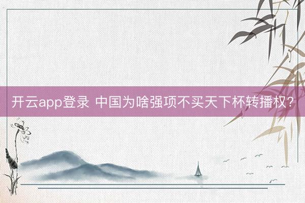 开云app登录 中国为啥强项不买天下杯转播权?