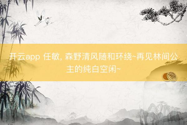 开云app 任敏，<a href=