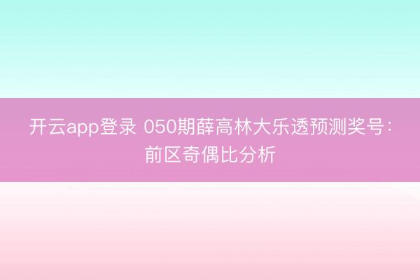 开云app登录 050期薛高林大乐透预测奖号：前区奇偶比分析